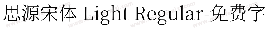 思源宋体 Light Regular字体转换